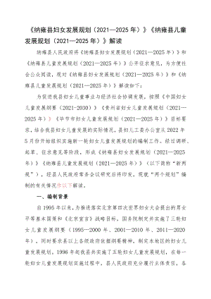 《纳雍县妇女发展规划（2021—2025年）》《纳雍县儿童发展规划（2021—2025年）》解读.docx