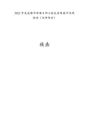 2022年度成都市新都区师生信息素养提升实践活动教师部分指南.docx