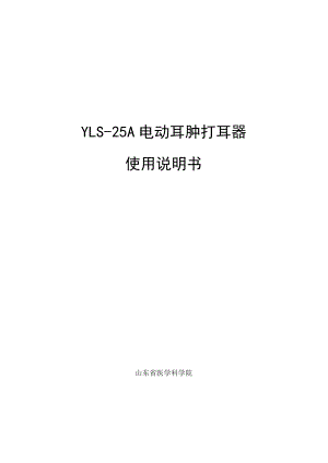 YLS-25A电动耳肿打耳器使用说明书.docx