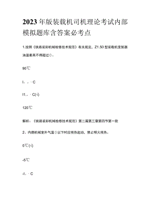 2023年版装载机司机理论考试内部模拟题库含答案必考点.docx