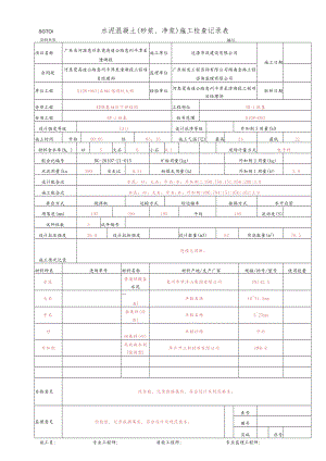 21.水泥混凝土(砂浆、净浆)施工检查记录表(SGT01).docx