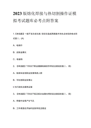2023版熔化焊接与热切割操作证模拟考试题库必考点附答案.docx
