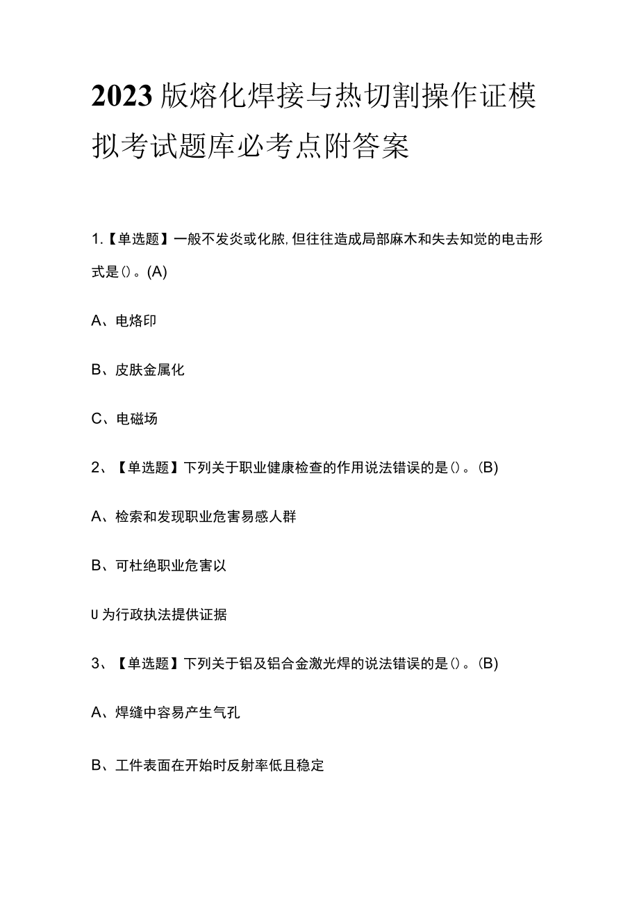 2023版熔化焊接与热切割操作证模拟考试题库必考点附答案.docx_第1页