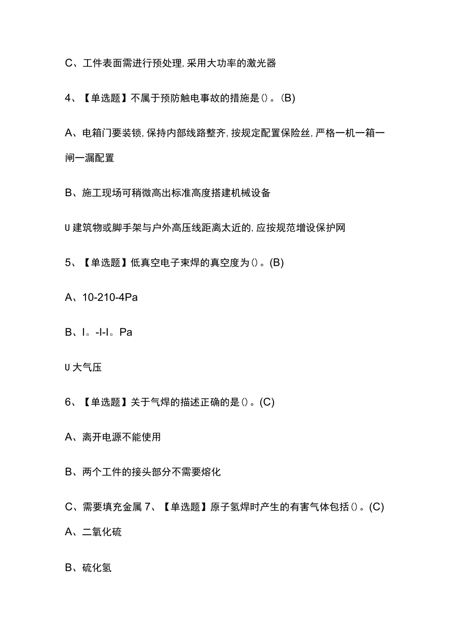 2023版熔化焊接与热切割操作证模拟考试题库必考点附答案.docx_第2页