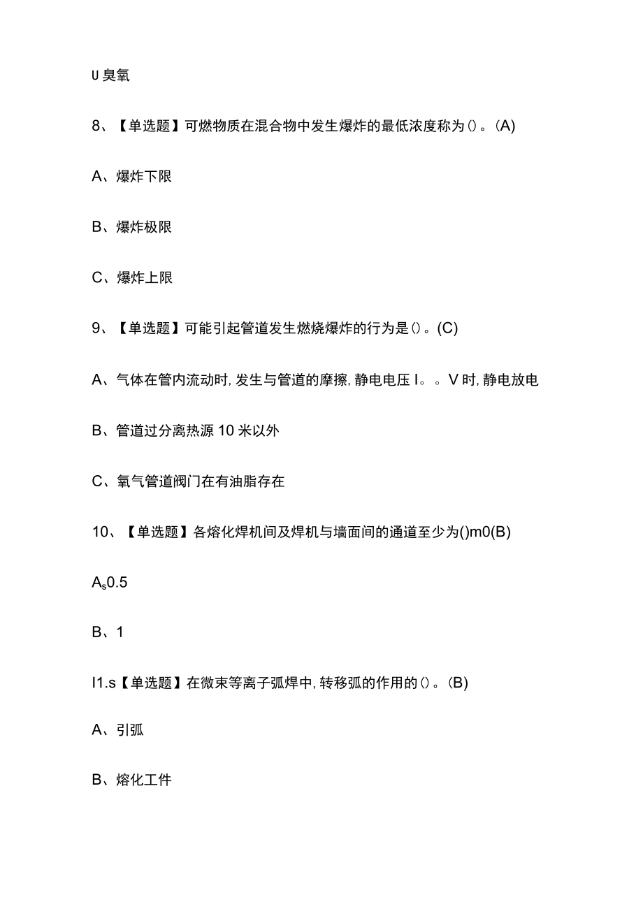 2023版熔化焊接与热切割操作证模拟考试题库必考点附答案.docx_第3页