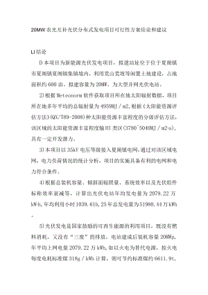 20MW农光互补光伏分布式发电项目可行性方案.docx