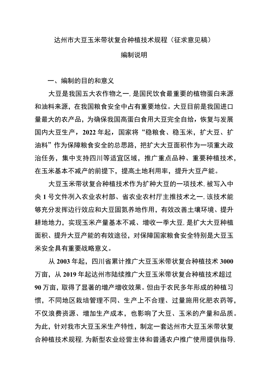 《达州市大豆玉米带状复合种植技术规程》编制说明.docx_第2页