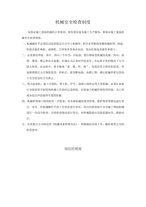 18、机械安全检查制度.docx
