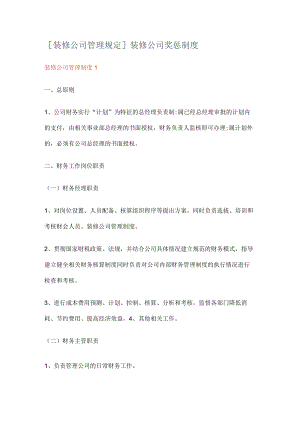 [装修大中型公司管理规定]装修大中型公司奖惩制度规定.docx