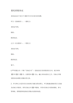 2022年股权代持协议(委托持股协议).docx