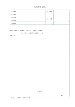 QM20-8-04 施工服务记录.docx