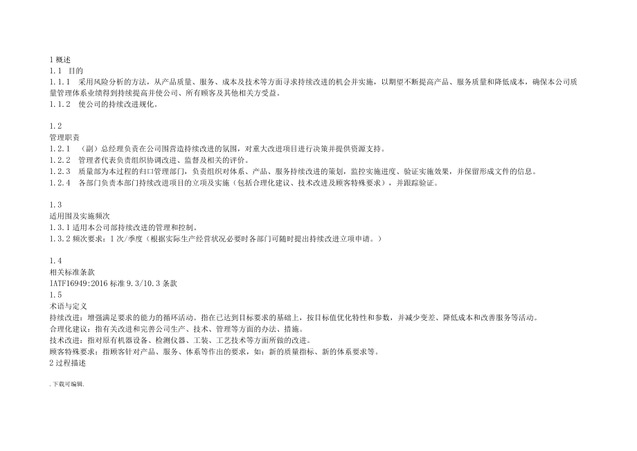 IATF16949持续改进管理系统程序.docx_第2页