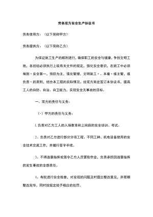 2023版劳务双方安全生产协议书[全].docx