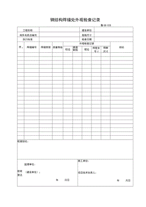GG035-钢结构焊缝外观检查记录.docx