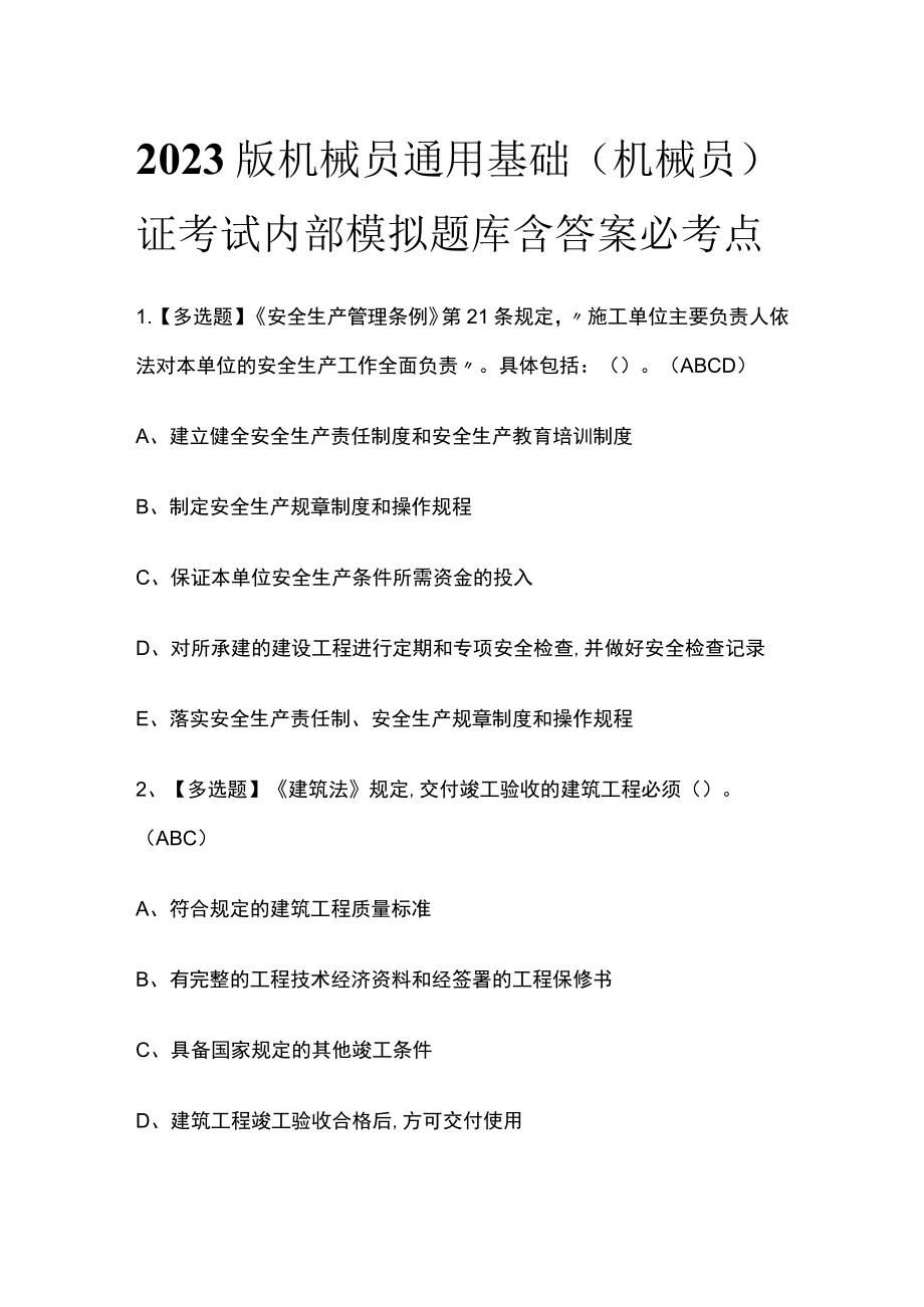 2023版机械员通用基础(机械员)证考试内部模拟题库含答案必考点.docx_第1页