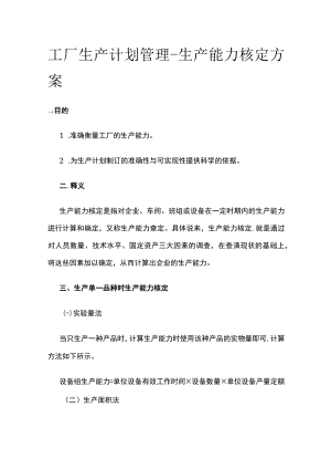 [优]工厂生产计划管理- 生产能力核定方案.docx