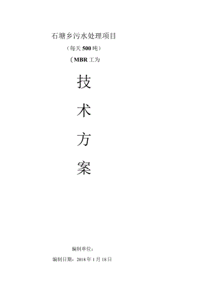 MBR工艺=500T污水方案.docx