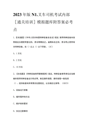 2023年版N1叉车司机考试内部[通关培训]模拟题库附答案必考点.docx
