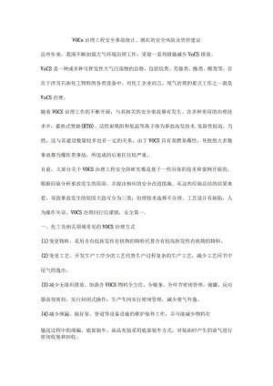 VOCs治理工程安全事故统计、潜在的安全风险及管控建议.docx