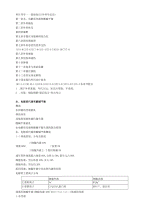 2021年外科主治医师《基础知识》 水、电解质代谢和酸碱平衡.docx