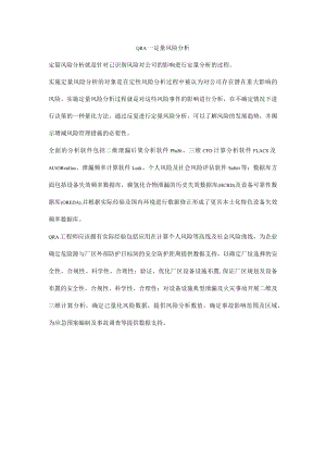 QRA—定量风险分析.docx