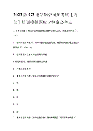 2023版G2电站锅炉司炉考试[内部]培训模拟题库含答案必考点.docx