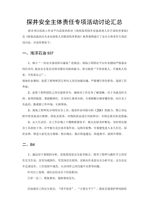 1.现场汇总：探井安全主体责任专项活动现场讨论汇总（5个作业点）.docx