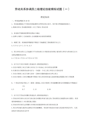 2020年最新劳动关系协调员二级真题练习理论技能模拟试题附参考答案一.docx