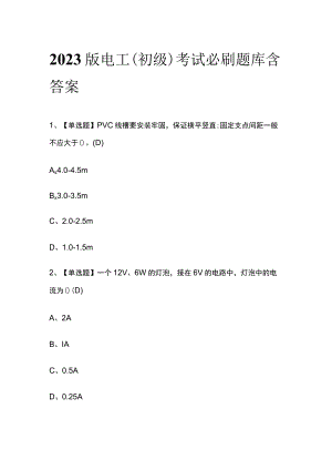 2023版电工（初级）考试必刷题库含答案.docx
