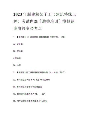 2023年版建筑架子工(建筑特殊工种)考试内部[通关培训]模拟题库附答案必考点.docx