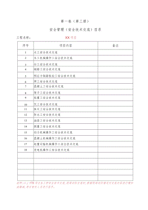 0、各工种安全技术交底目录.docx