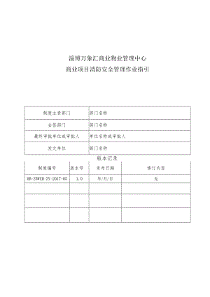 HB-ZBWXH-ZY-2017-05商业项目消防安全管理作业指引.docx