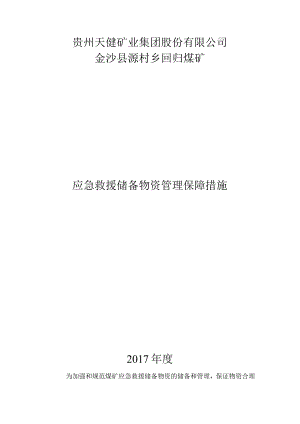 4、 应急救援物资、装备管理与维护保障措施.docx