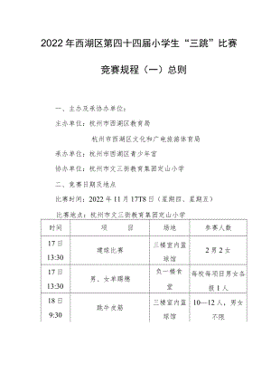 2022年西湖区第四十四届小学生“三跳”比赛竞赛规程一总则.docx
