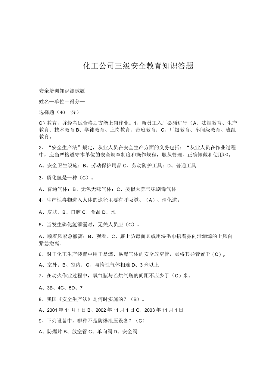 XX化工公司三级安全教育知识答题.docx_第1页