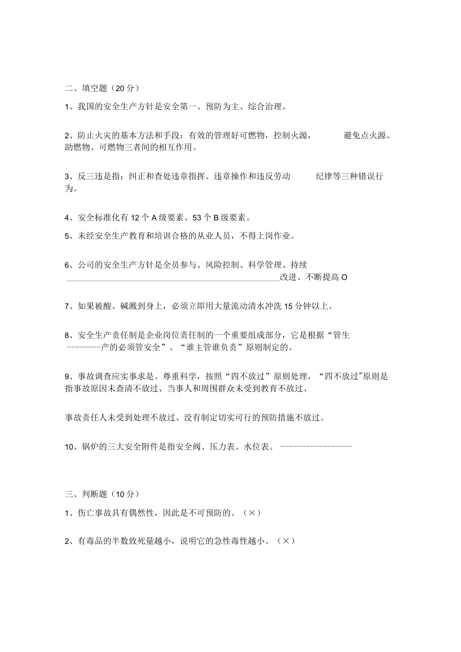 XX化工公司三级安全教育知识答题.docx_第3页