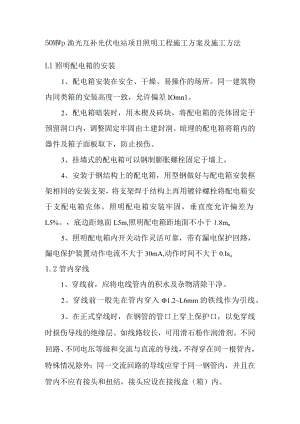 50MWp渔光互补光伏电站项目照明工程施工方案及施工方法.docx