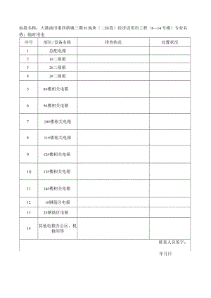 3-4临时用电排查.docx