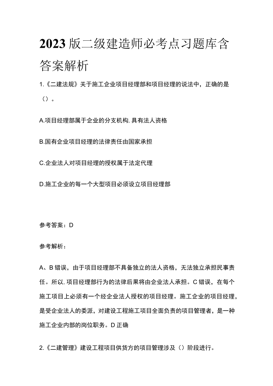 2023版二级建造师必考点习题库含答案解析.docx_第1页