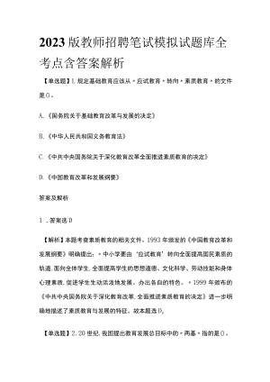 2023版教师招聘笔试模拟试题库全考点含答案解析t.docx