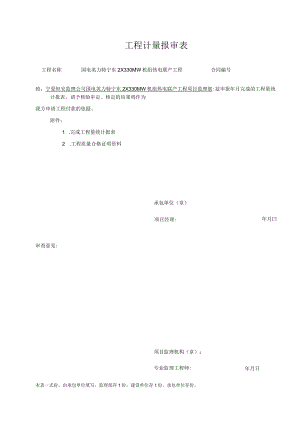 A61工程计量报审表.docx
