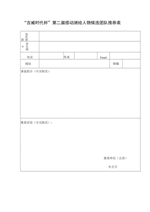 “吉威时代杯”第二届感动测绘人物候选团队推荐表.docx