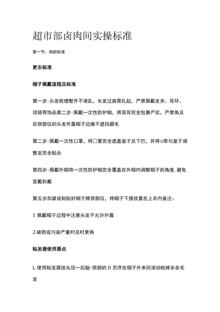 2023年版超市部卤肉间实操标准.docx_第1页