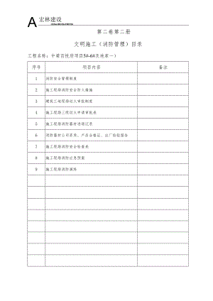 0--文明施工消防管理目录.docx