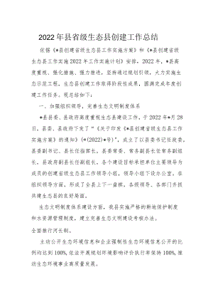 2022年县省级生态县创建工作总结.docx
