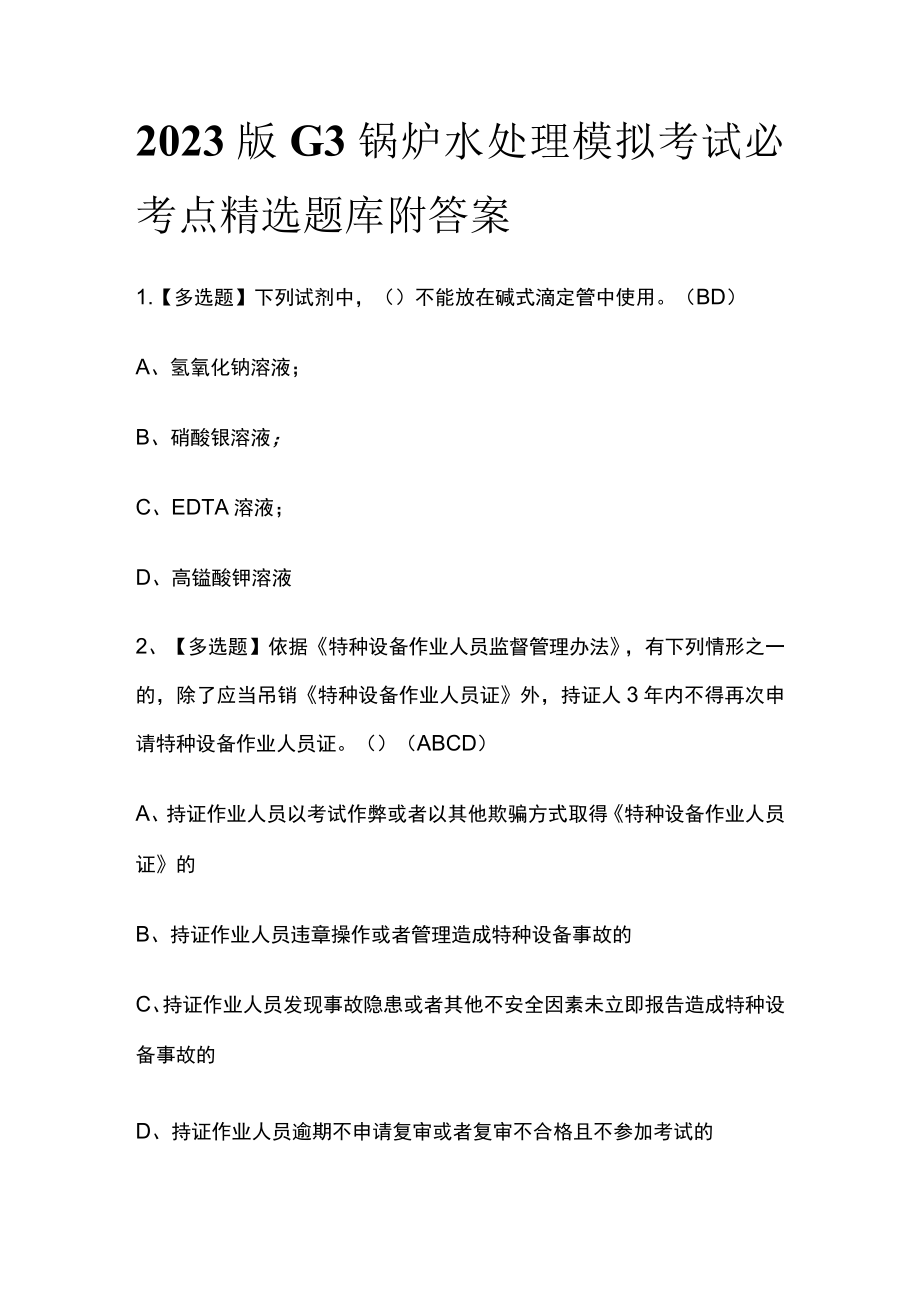 2023版G3锅炉水处理模拟考试必考点精选题库附答案.docx_第1页