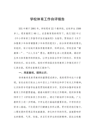 2022年学校体育工作自评报告四篇.docx