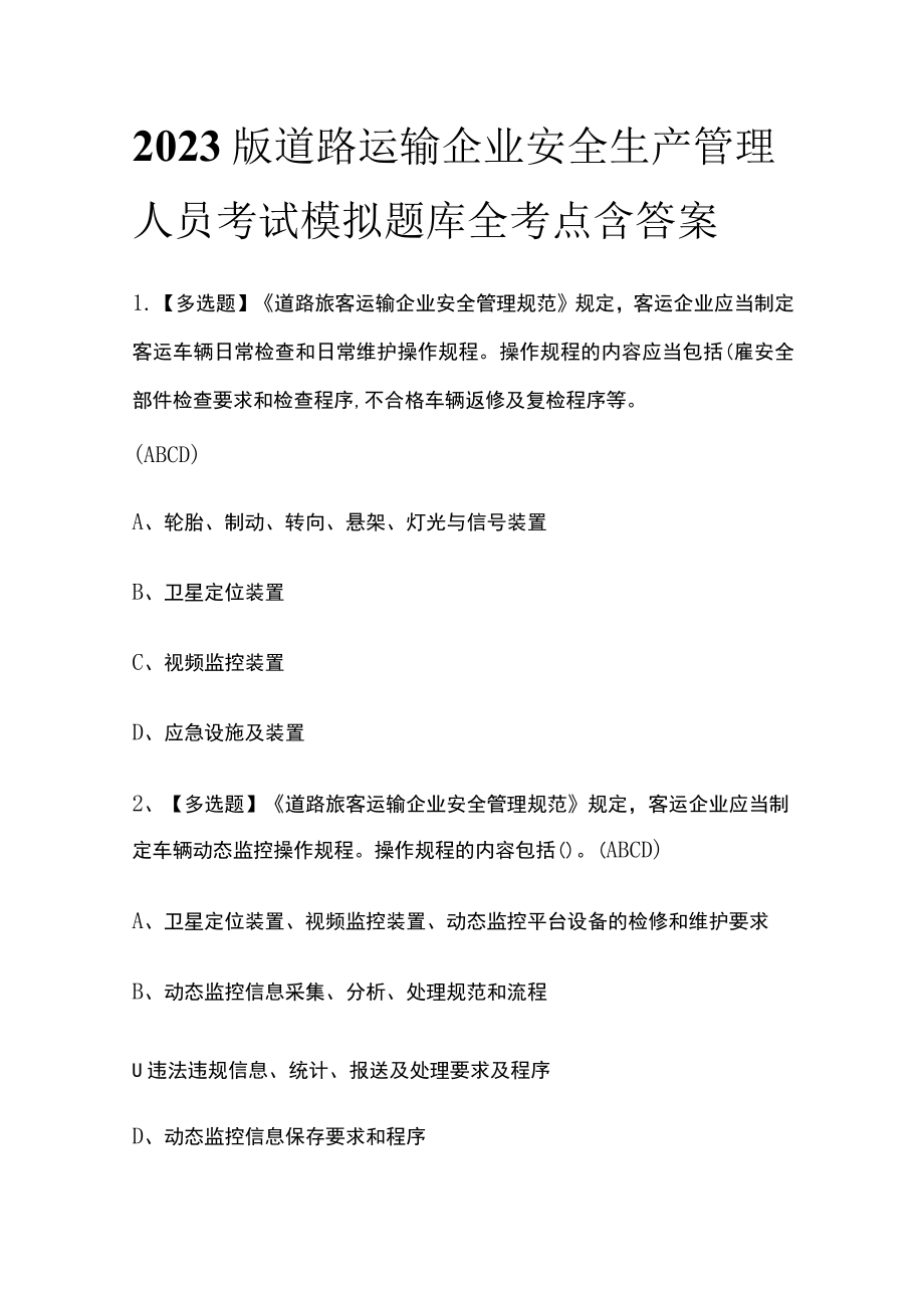 2023版道路运输企业安全生产管理人员考试模拟题库全考点含答案.docx_第1页