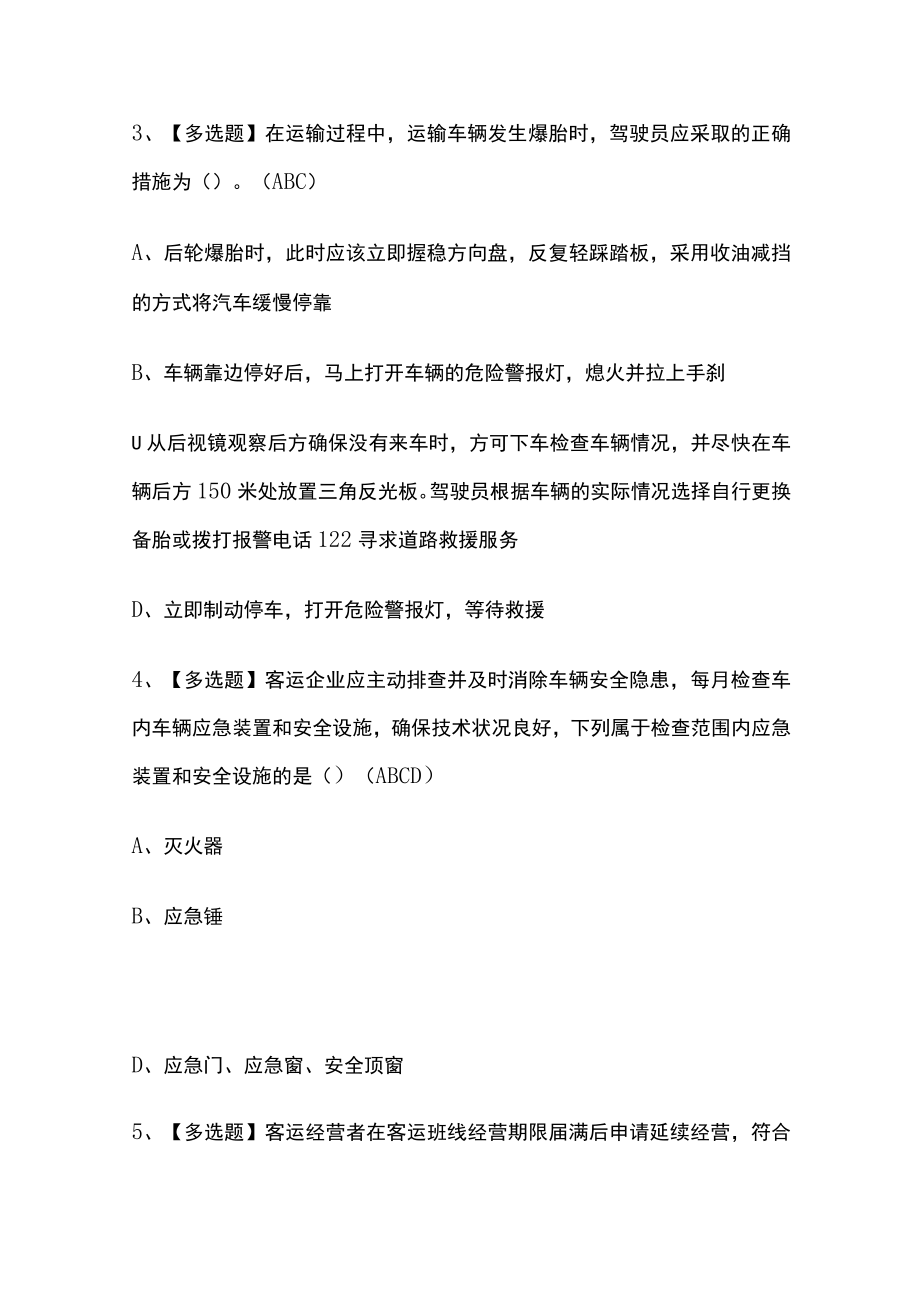 2023版道路运输企业安全生产管理人员考试模拟题库全考点含答案.docx_第2页