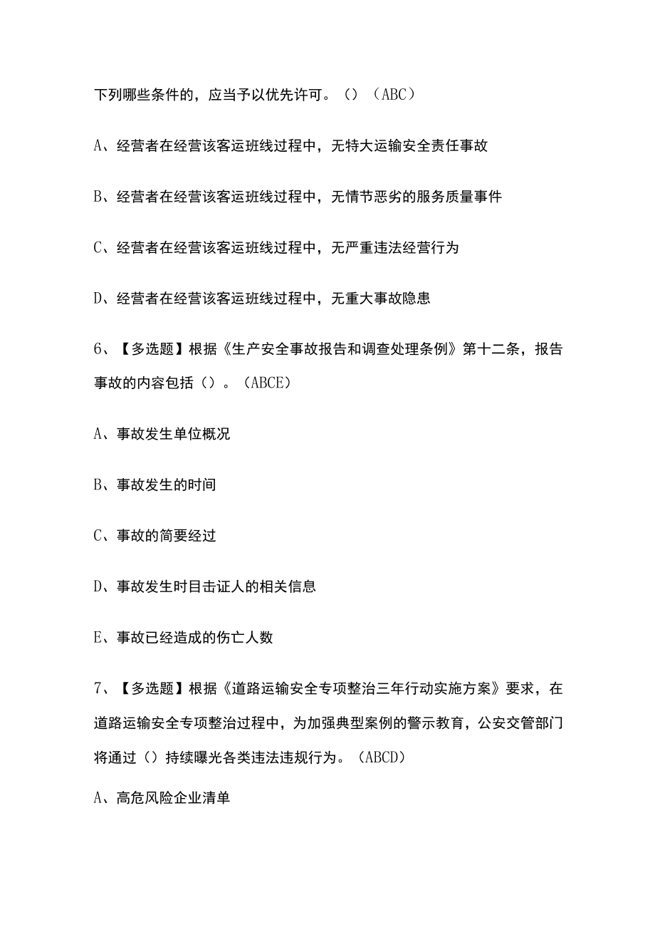 2023版道路运输企业安全生产管理人员考试模拟题库全考点含答案.docx_第3页